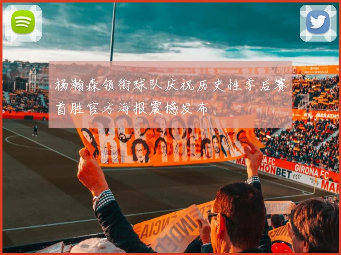 杨瀚森领衔球队庆祝历史性季后赛首胜官方海报震撼发布