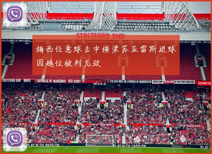 梅西任意球击中横梁苏亚雷斯进球因越位被判无效