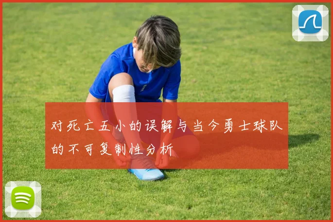 对死亡五小的误解与当今勇士球队的不可复制性分析