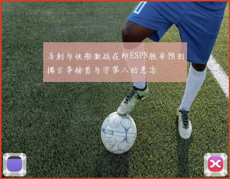 马刺与快船激战在即ESPN胜率预测揭示争榜首与守第八的悬念