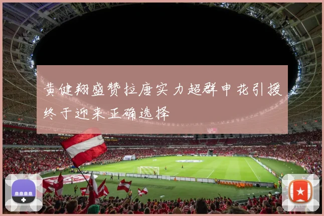 黄健翔盛赞拉唐实力超群申花引援终于迎来正确选择